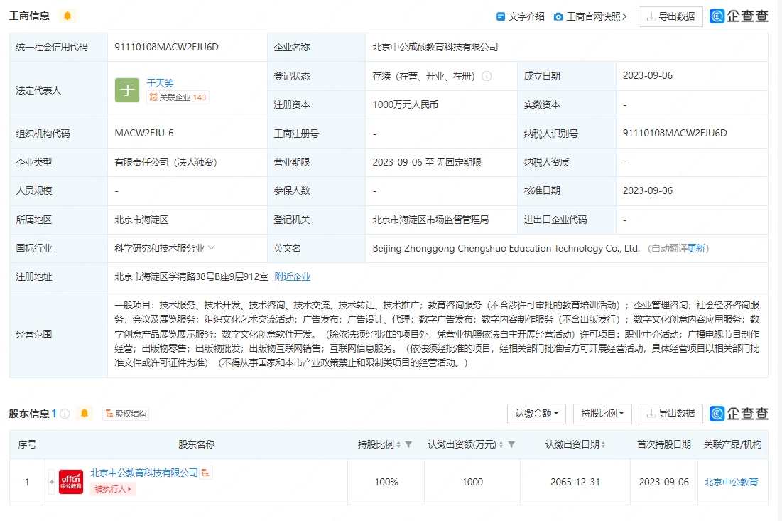 中公教育戰(zhàn)略升級 北京新公司聚焦數(shù)字文化創(chuàng)意領域